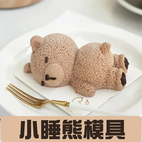 小睡熊模具立体巧克力慕斯磨型