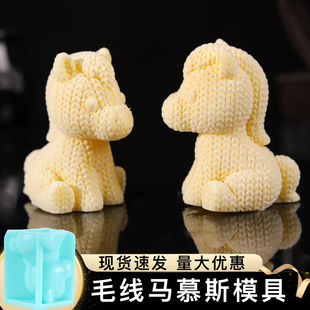 毛线马模具小马慕斯蛋糕硅胶定制甜品巧克力卡通马年摆件四寸磨具
