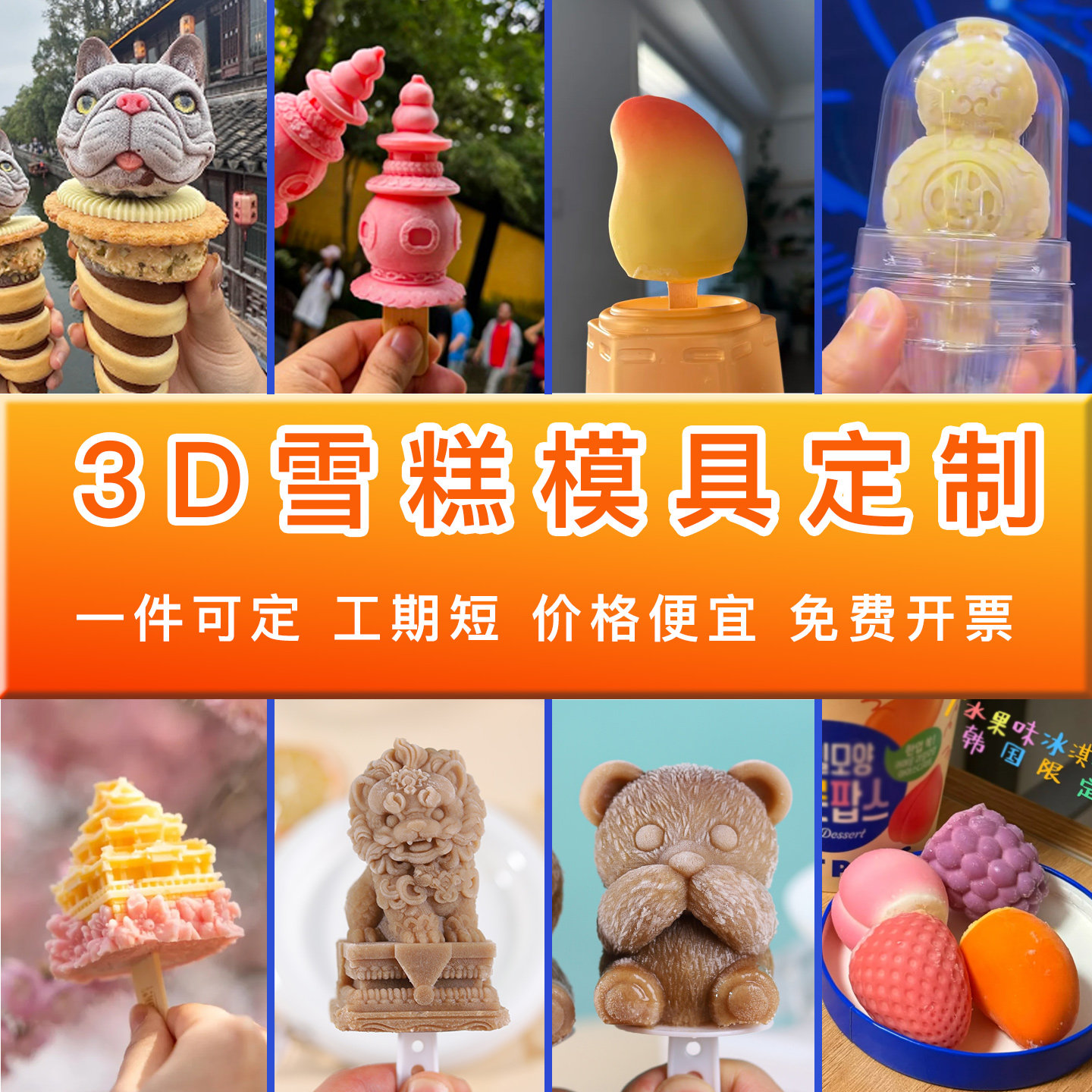 立体雪糕模具定制3D文创冰淇淋商用景区网红造型国潮刺客硅胶磨具