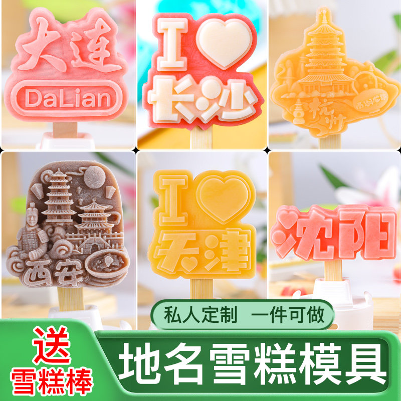 定制地方城市标志文创雪糕模具硅胶大连海南成都天津景区冰淇淋磨