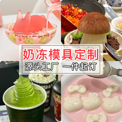 奶冻模具定制一件可定量大优惠