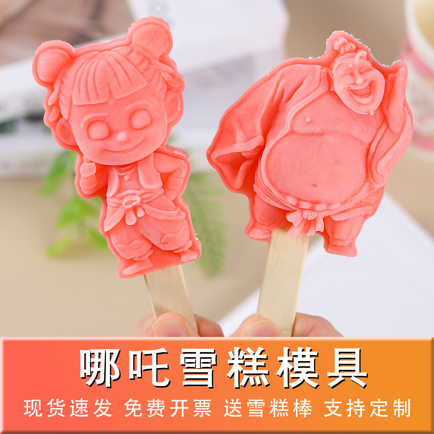 哪吒敖丙雪糕模具文创冰淇淋硅胶图片
