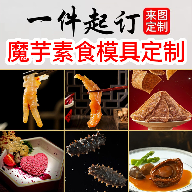 素食硅胶模具定制仿真鸡爪鲍鱼海参毛肚冷冻鹅肝鱼蓉工厂餐饮商用