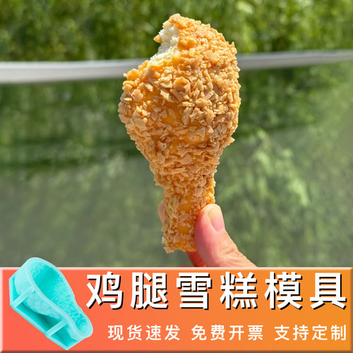 鸡腿雪糕冰淇淋慕斯硅胶模具