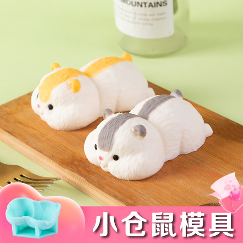 可爱卡通仓鼠硅胶模具食品级