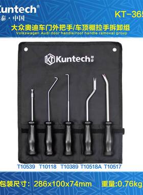 大众奥迪途观高尔夫车顶棚拉手 拆卸拉手工具 T10518A 钩子