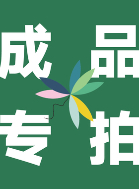 饰品成品专拍链接下单前请沟通