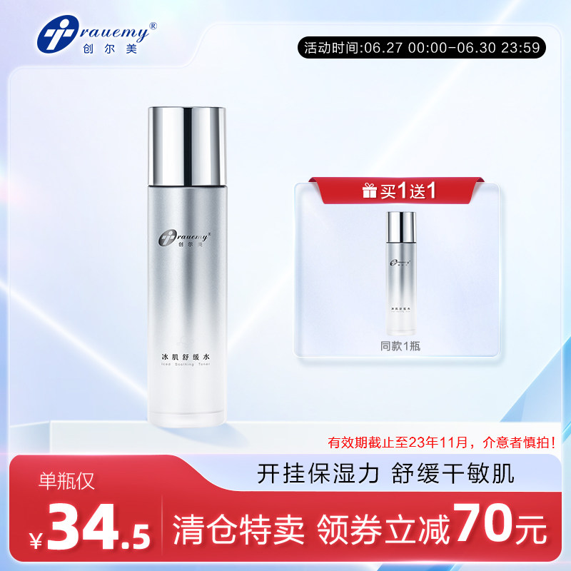 创尔美冰肌舒缓水 胶原蛋白修护 褪红补水保湿爽肤化妆水神经酰胺