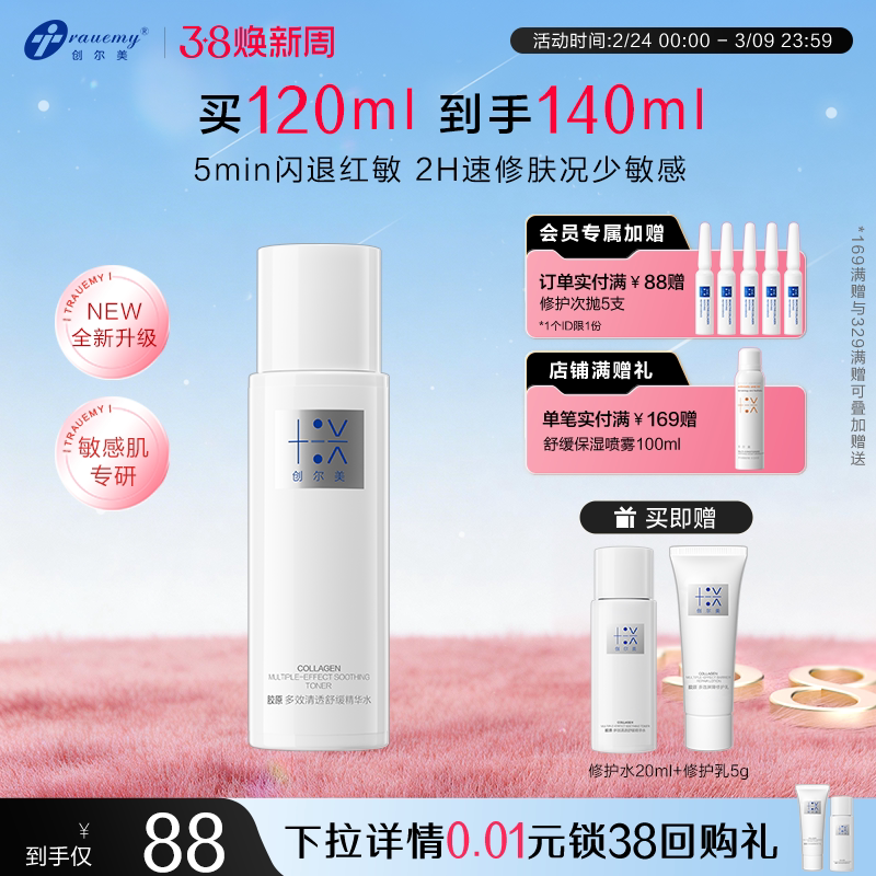 【全新升级2.0】创尔美修护水舒缓改善泛红换季补水保湿干油敏