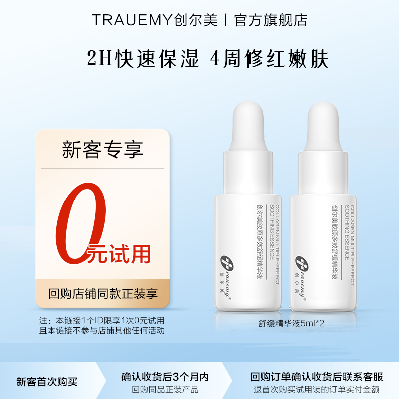 【0元试用】创尔美胶原多效舒缓精华液小魔瓶体验装修护原液5ml*2