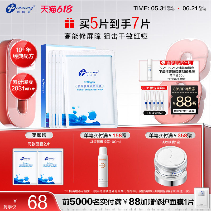 创尔美多效修护面膜晒后褪红换季舒缓补水熬夜祛痘敏感肌胶原贴片