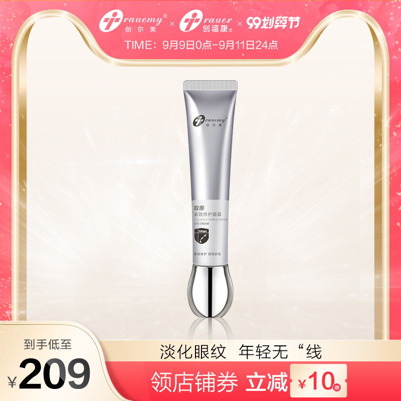 创尔美紧致修护眼霜 胶原蛋白淡化细纹黑眼圈提拉保湿眼部精华