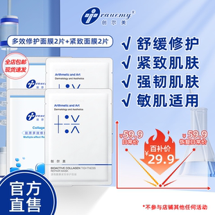 创尔美多效修护面膜褪红舒缓紧致修护面膜2片 胶原修护面膜2片