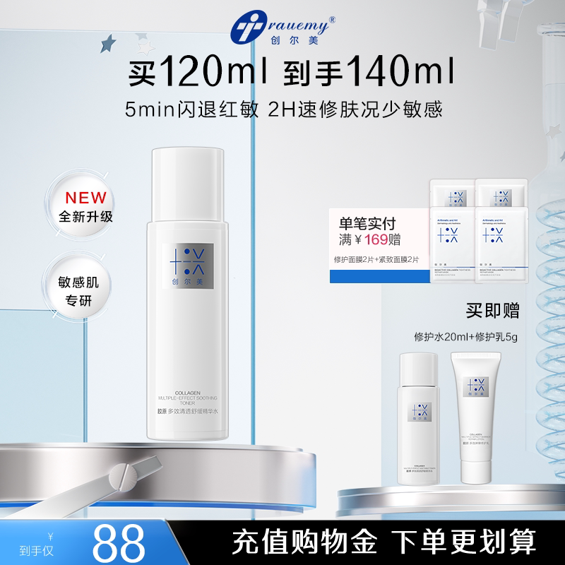 【全新升级2.0】创尔美修护水舒缓改善泛红换季补水保湿干油敏