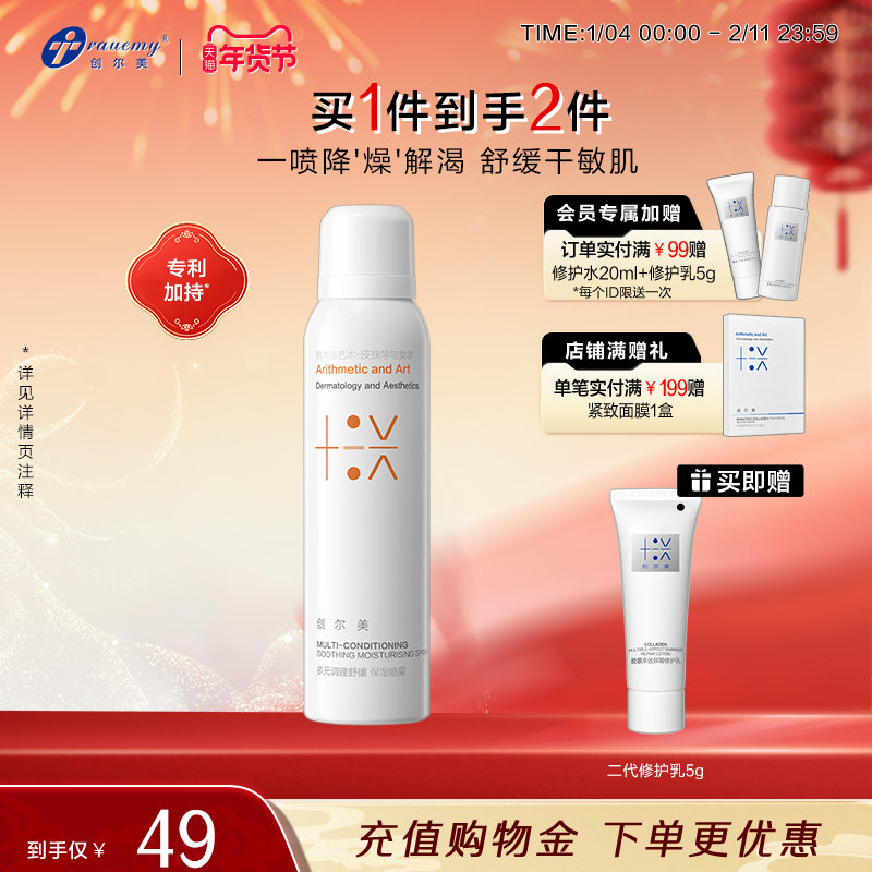 创尔美调理喷雾舒缓保湿补水改善泛红粗糙敏感肌爽肤水细雾