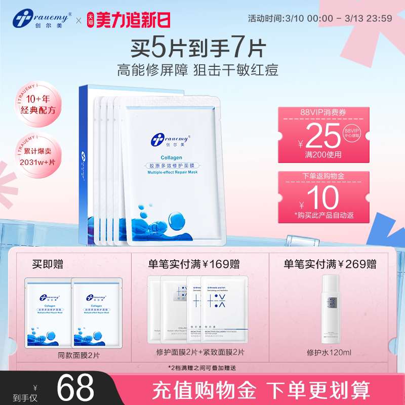 创尔美多效修护面膜晒后褪红换季舒缓补水熬夜祛痘敏感肌胶原贴片