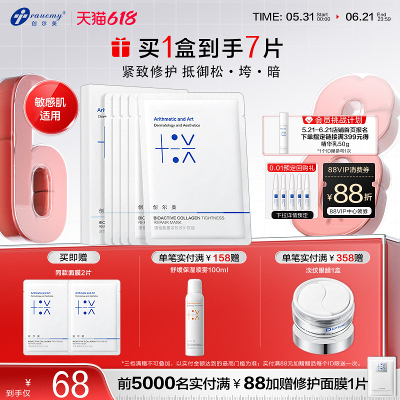 创尔美活性胶原紧致修护面膜抗初老淡化细纹补水保湿舒缓敏感肌