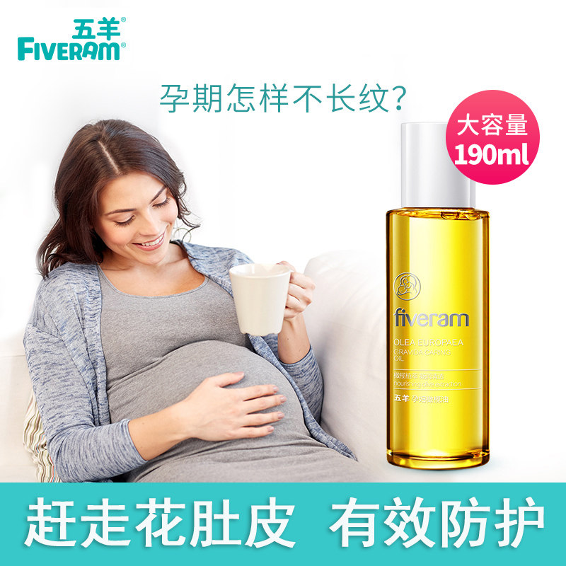 五羊孕妇橄榄油去预防妊娠期修护霜产后专用纹路护理护肤品 190ml