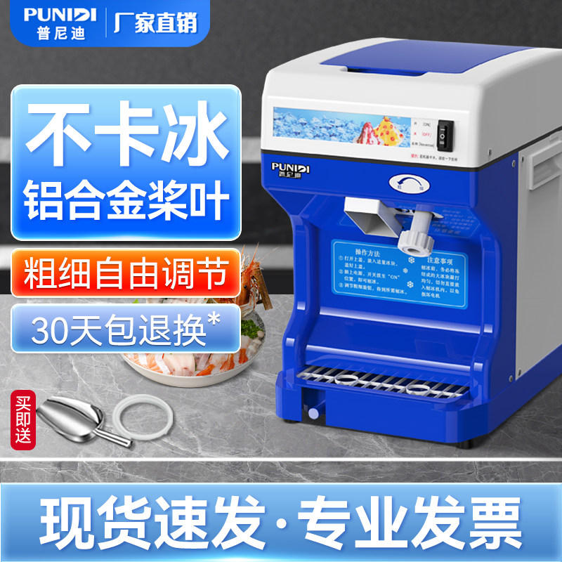 普尼迪刨冰机商用奶茶店冰沙机打碎冰机大功率火锅店雪花冰粥摆摊