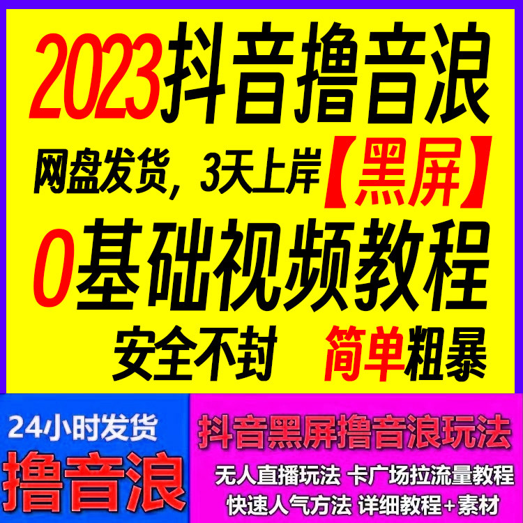 2023新抖音无人直播撸音浪项目全套0粉丝电脑直播音浪新玩法教程高性价比高么？
