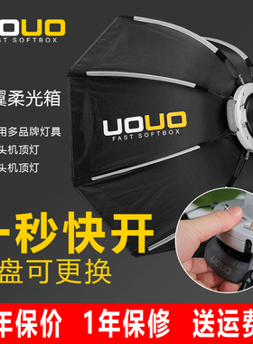 UOUO侧翼柔光箱E556590120便携八角柔光箱快开快装户外柔光罩神牛V1机顶柔光箱ad300柔光箱套装宝荣口柔光箱