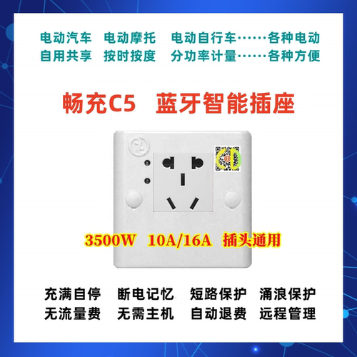 智能插座畅电扫码蓝牙小区充电