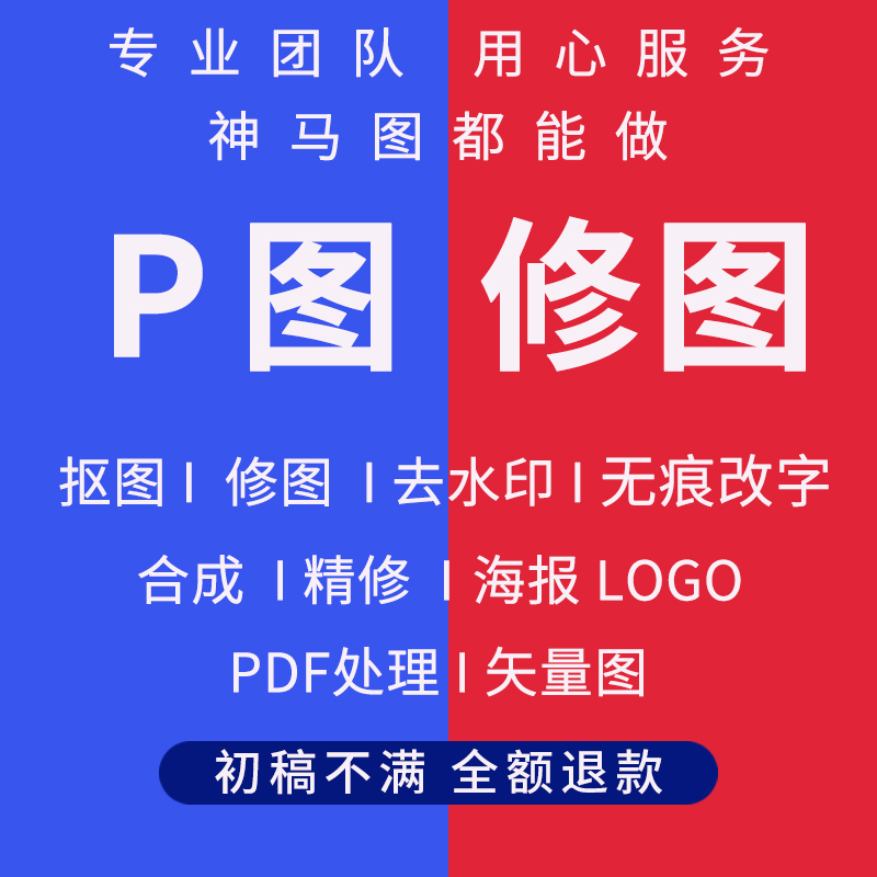 在线P图片处理PS修图照片精修专业p图改字抠图做图批图改图去水印