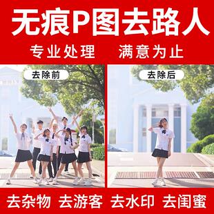 图片去路人去除杂物无痕消除专业批图p图抠图换背景ps修图去水印