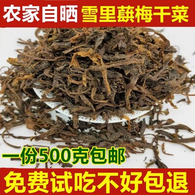 500g包邮农家自制散装梅干菜干货土特产绍兴霉菜干扣肉下饭梅菜