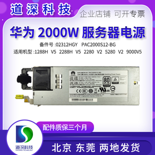 华为1288 2288H 5288 V5 服务器2000W电源02312HGY PAC2000S12-BG