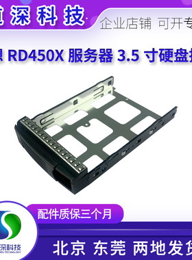 联想 RD450X 服务器3.5寸 热插拔硬盘托架 00FC572浪潮M4通用支架