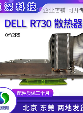 DELL/戴尔 R730 R730XD服务器CPU散热器0YY2R8 08K3F3 0YYH68