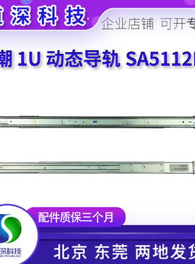 浪潮 SA5112M5 M6 1U机架式服务器专用动态导轨U762 400-00269
