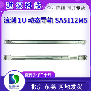 浪潮 SA5112M5 M6 1U机架式服务器专用动态导轨U762 400-00269