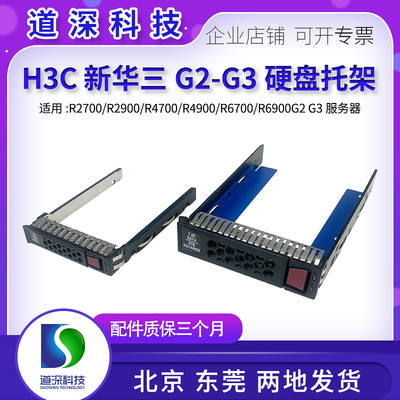 H3C新华三2.53.5寸硬盘托架