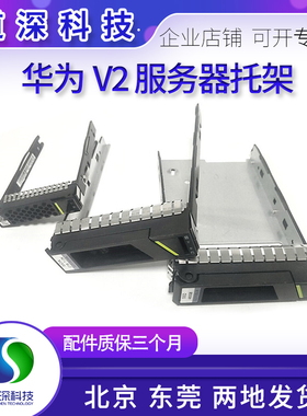 华为RH1288/2288V3 2285/88HV2 V5服务器2.5 3.5寸硬盘托架硬盘盒