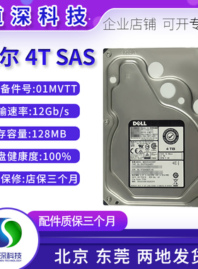 Dell/戴尔 SAS 4T 3.5寸 机械硬盘 12G 7.2K MG04SCA40ENY 01MVTT
