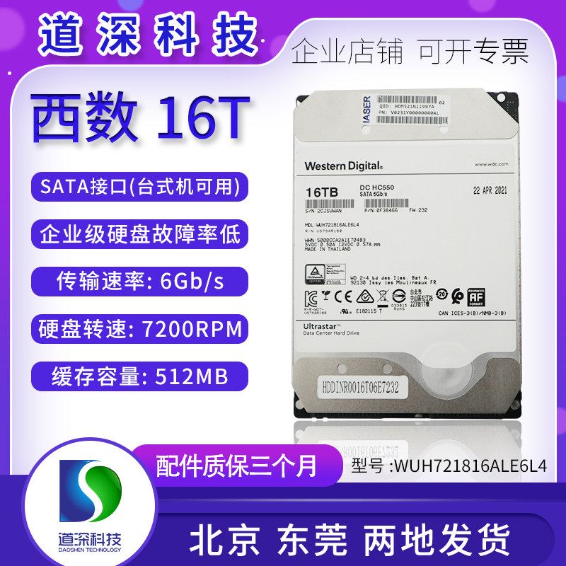 西数 16T SATA WUH721816ALE6L4 企业级NAS服务器台式机硬盘HC550
