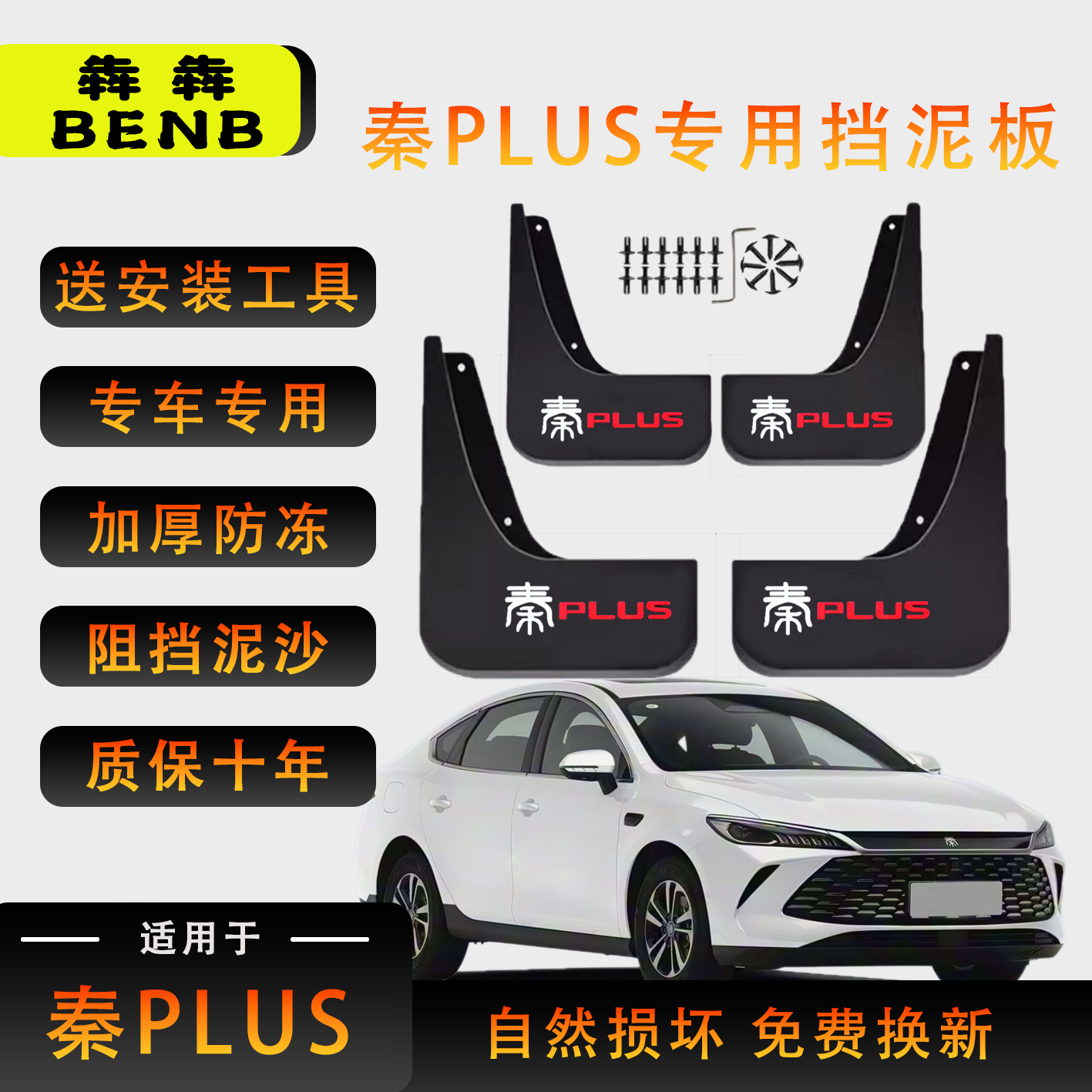 比亚迪秦PLUS挡泥板EV510出行版DM-i汽车专用24款 25款软胶挡泥板