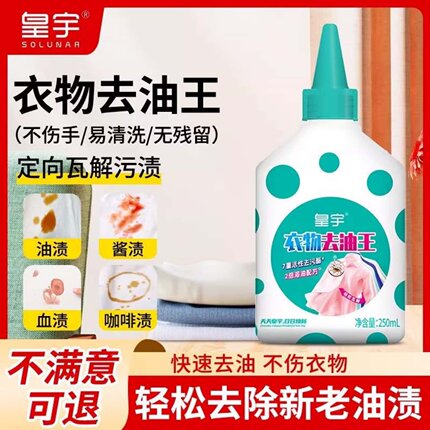 皇宇去油渍衣服油迹神器去油污渍去油王强力去除油顽固污渍干洗剂