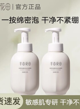 半亩花田敏感肌专研绵密泡沫慕斯