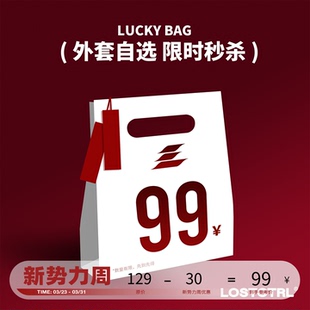 LOSTCTRL 福袋 99元