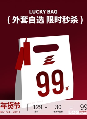 LOSTCTRL 99元福袋