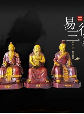 易经摆件纯铜三圣孔子伏羲周文王