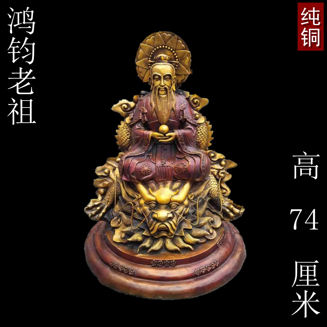 鸿钧老祖神像纯铜摆件大号洪君老祖陆压道君三清师父供奉坐像铜器
