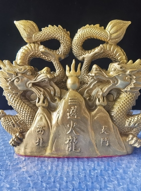 避火龙摆件解厨房西北乾位火烧天门三辟火龙辰龙纯铜龙型双龙汉龙
