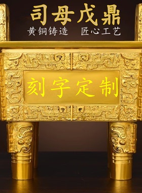 纯黄铜司母戊鼎聚财鼎铜鼎四方鼎盛千秋客厅桌面装饰公司开业礼品