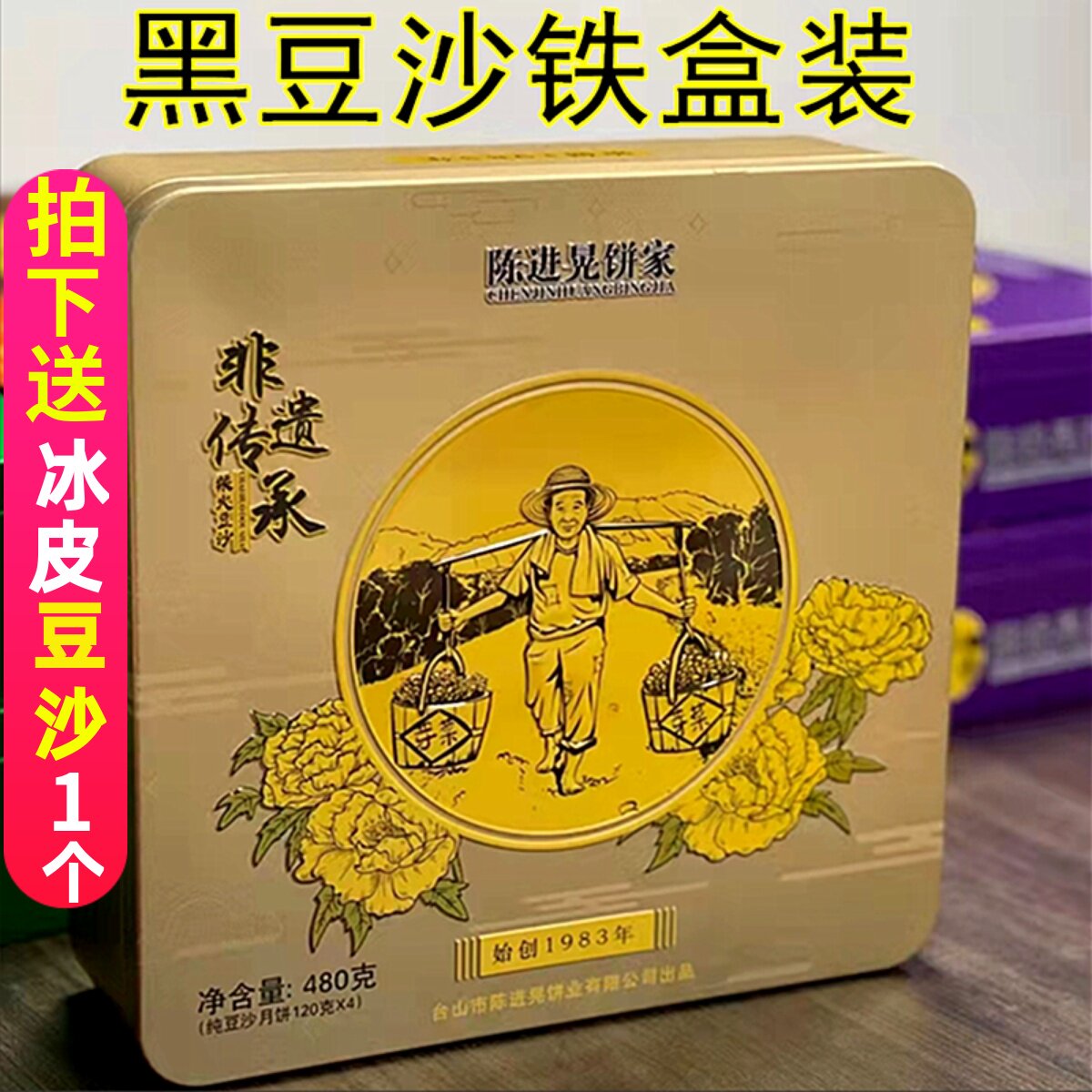 正宗台山特产深井陈进晃双蛋黄柴火黑豆沙冬蓉陈皮伍仁月饼铁盒装