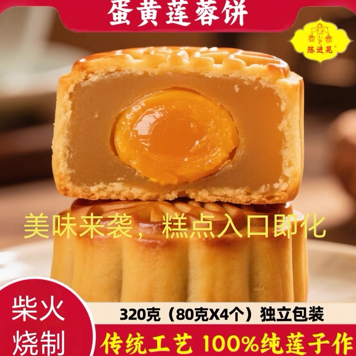 正宗台山特产深井陈进晃蛋黄莲蓉月饼手工广式80克x 4个一袋包装