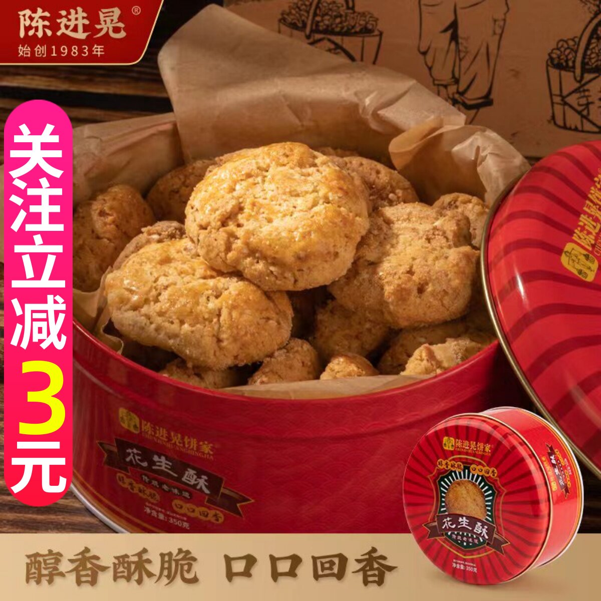 台山陈进晃手工花生酥饼铁罐盒装